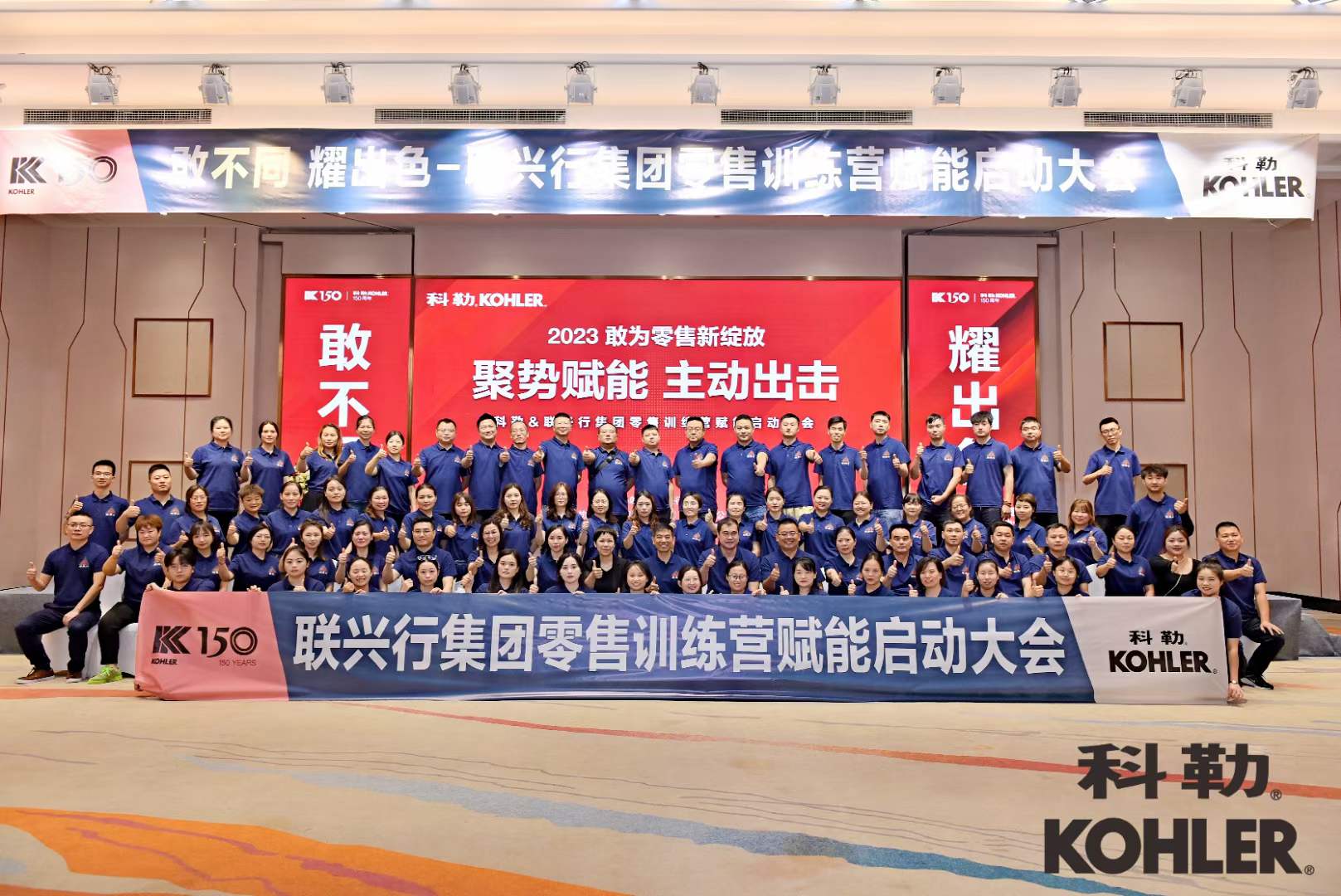 科勒&聯(lián)興行集團零售訓(xùn)練營